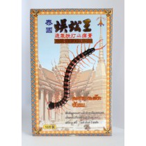 泰國蜈蚣王透氣跌打止痛膏